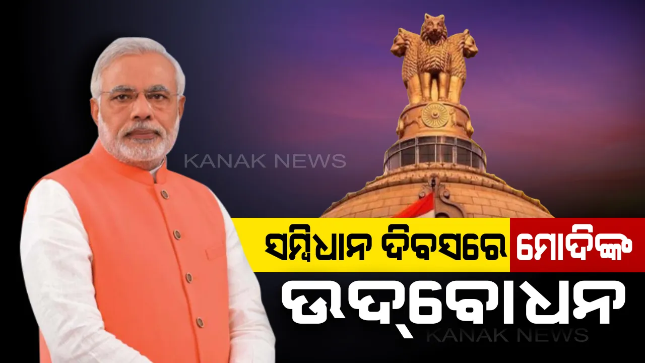  ସମ୍ବିଧାନ ଦିବସରେ ସଂସଦରେ ମିଳିତ ଅଧିବେଶନରେ ପ୍ରଧାନମନ୍ତ୍ରୀଙ୍କ ଉଦବୋଧନ । କହିଲେ, ଆମ ସମ୍ବିଧାନ ଦୁନିଆର ସବୁଠୁ ନିରପେକ୍ଷ