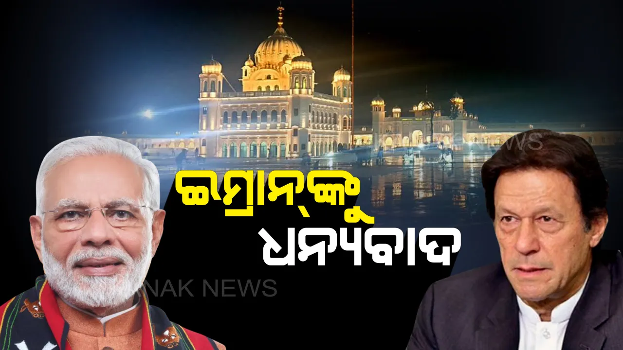  ଖୋଲିଲା କର୍ତ୍ତାରପୁର କରିଡର । ଭାରତର ଭାବନାକୁ ସମ୍ମାନ ପାଇଁ ଇମ୍ରାନଙ୍କୁ ଧନ୍ୟବାଦ ଜଣାଇଲେ ମୋଦି ।