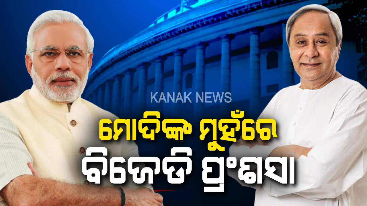  ରାଜ୍ୟସଭାରେ ବିଜେଡି ଓ ଏନସିପିକୁ ପ୍ରଧାନମନ୍ତ୍ରୀଙ୍କ ପ୍ରଂଶସା । କହିଲେ, ଏହି ଦୁଇ ଦଳ ଠାରୁ ଅନ୍ୟ ଦଳ ଶିଖିବା ଉଚିତ୍ ।