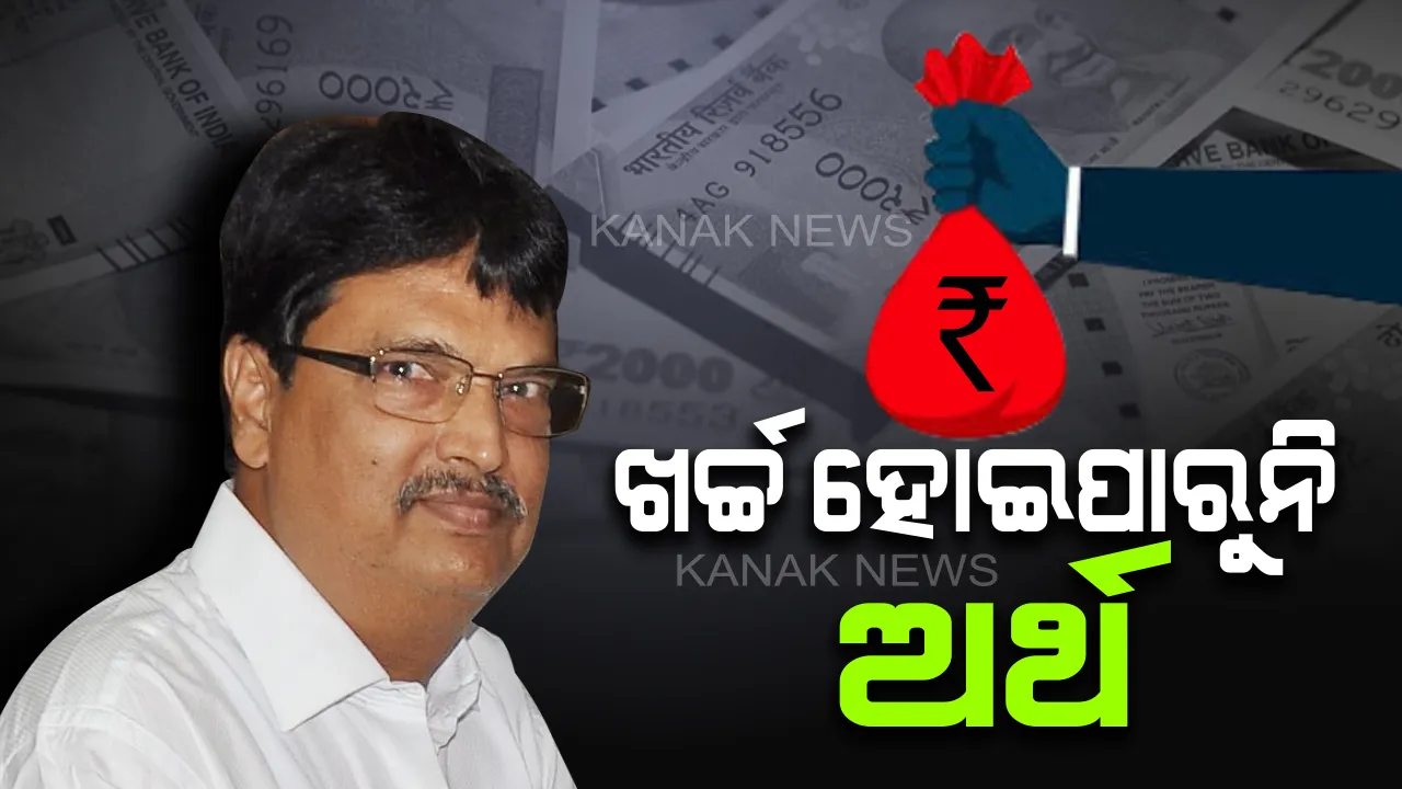  ବଜେଟ୍ ଅର୍ଥ ଖର୍ଚ୍ଚରେ ପଛରେ ପଡିଲେ ସରକାର । ନଭେମ୍ବର ୧୦ ସୁଦ୍ଧା ଖର୍ଚ୍ଚ ହୋଇଛି ମାତ୍ର ୩୭ ପ୍ରତିଶତ ଅର୍ଥ ।