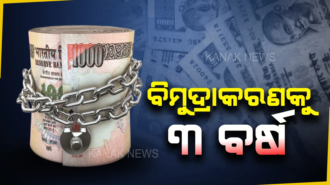  ବିମୁଦ୍ରାକରଣକୁ ତିନି ବର୍ଷ ପୁରିଲା । ଆଜିର ଦିନରେ ବନ୍ଦ ହୋଇଥିଲା ପୁରୁଣା ୫ଶହ ଓ ହଜାରେ ଟଙ୍କିଆ ନୋଟ ପ୍ରଚଳନ