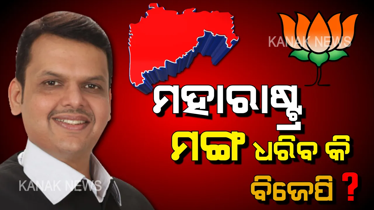  ମହାରାଷ୍ଟ୍ର ମହାନାଟକରେ ନୂଆ ମୋଡ । ସରକାର ଗଢିବାକୁ ବିଜେପିକୁ ନିମନ୍ତ୍ରଣ କଲେ ରାଜ୍ୟପାଳ ।