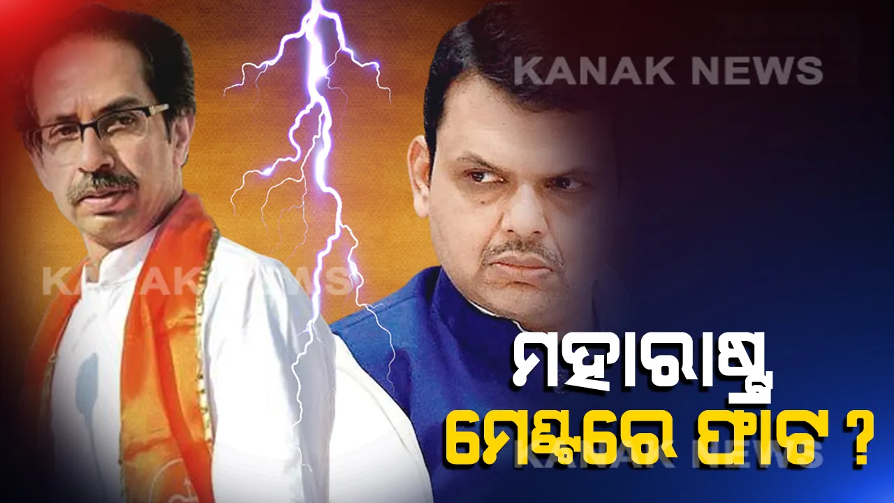  ମହାରାଷ୍ଟ୍ର ରାଜନୀତି: ଘଡ଼ିକେ ଘୋଡ଼ା ଛୁଟୁଛି, ସରକାର ଗଢ଼ିବନି ବିଜେପି, ରାଜ୍ୟପାଳଙ୍କୁ ଭେଟି ମତ ସ୍ପଷ୍ଟ କଲା ଶିବସେନାକୁ ଦୋଷ ଦେଲା ବିଜେପି ।