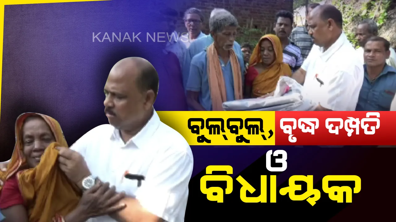  କନକ ନ୍ୟୁଜ ପ୍ରଭାବ: ବୁଲବୁଲରେ ପ୍ରଭାବିତ ହୋଇଥିବା ରାଜନଗର ବୃଦ୍ଧା ଦମ୍ପତିଙ୍କୁ ମିଳିଲା ସହାୟତା