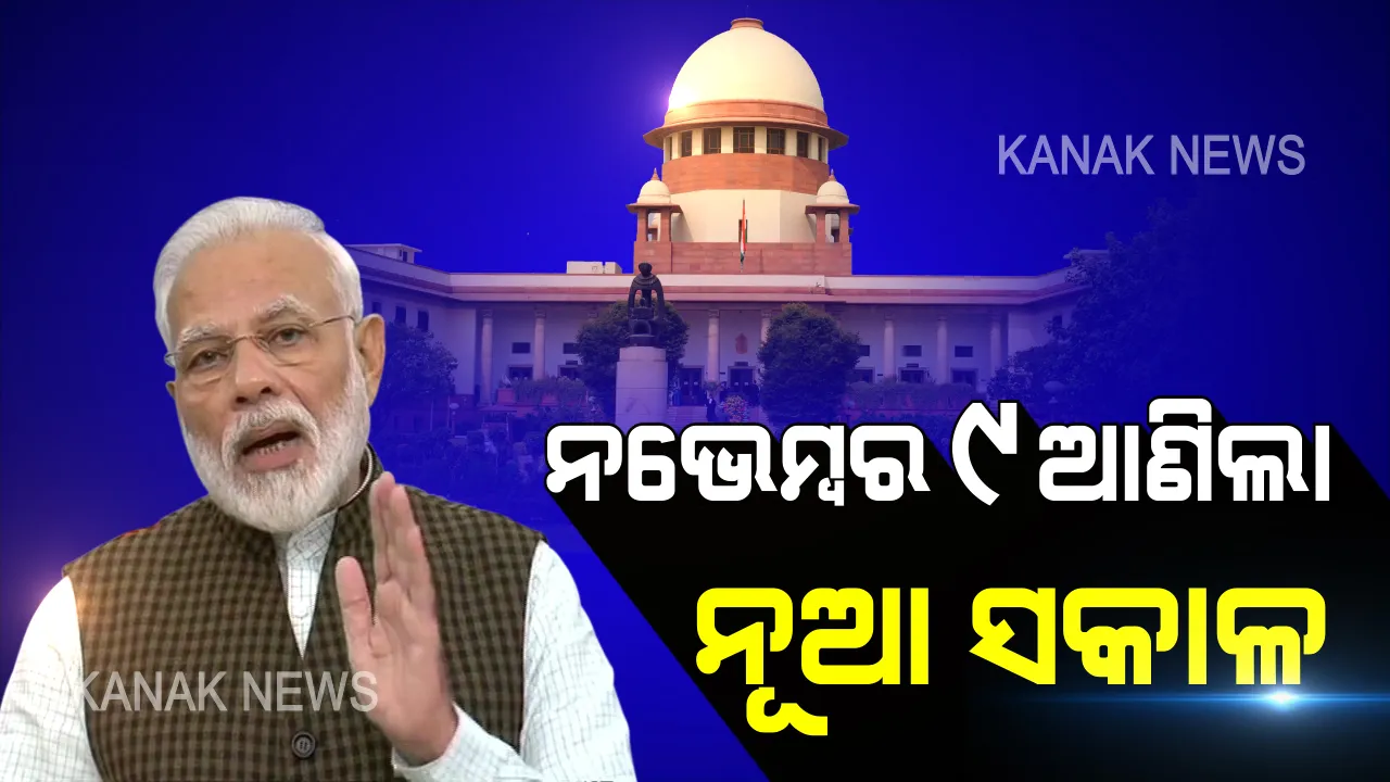  ଅଯୋଧ୍ୟା ରାୟ ପରେ ମୋଦିଙ୍କ ଅଭିଭାଷଣ । କହିଲେ, ମନେ ରହିବ ନଭେମ୍ବର ୯, ନୂଆ ଭାରତ ଗଢ଼ିବା ପାଇଁ ଏକାଠି ହୁଅ