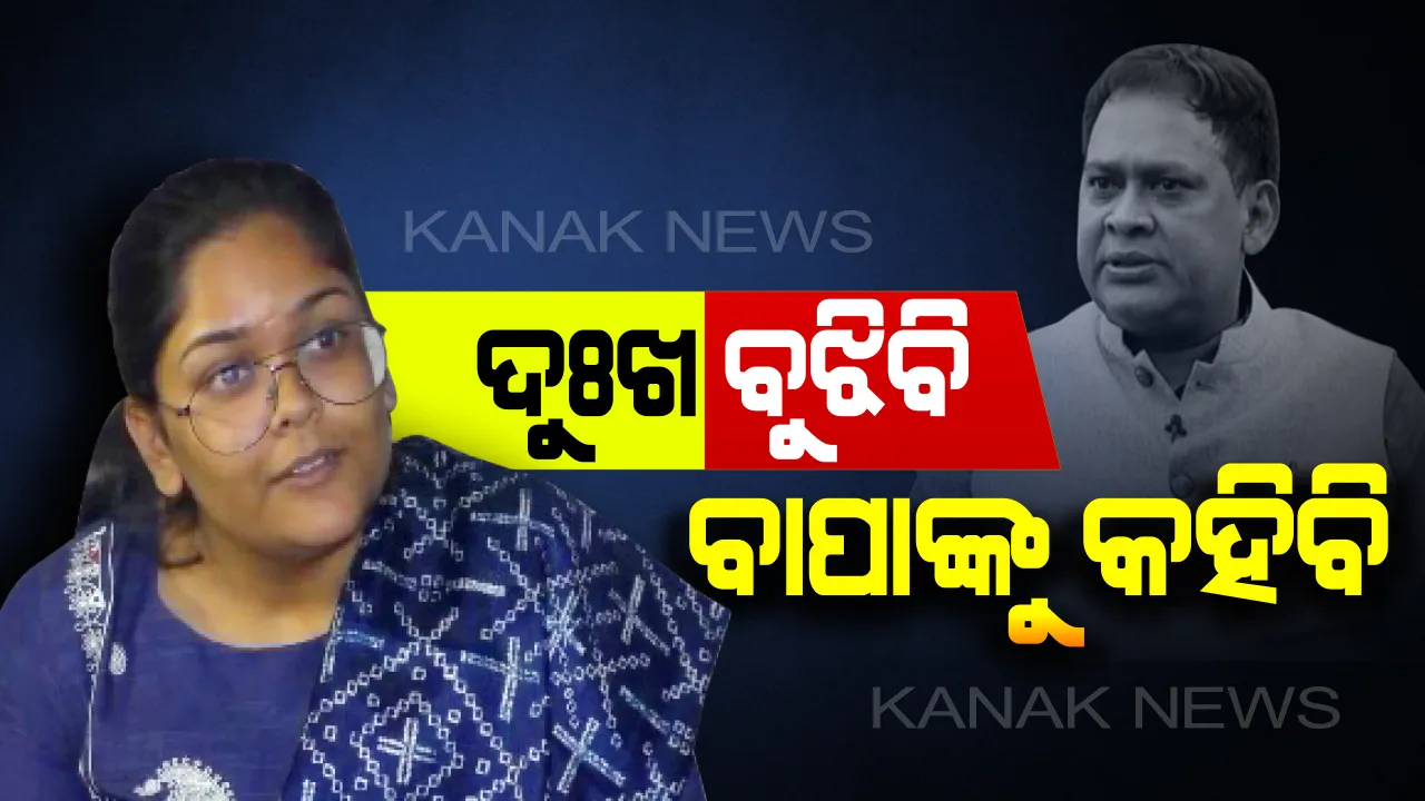  ଦୁଃଖ ବୁଝିବେ ଦୀପାଲି: ରାଜନୀତିରେ ନରହି ବି ସାଧାରଣ ଲୋକଙ୍କ ସେବା କରିବେ ନବ ଦାସଙ୍କ ଝିଅ । ସମସ୍ୟା ଶୁଣି ସମାଧାନ କରିବାକୁ କଲେ ସଂକଳ୍ପ
