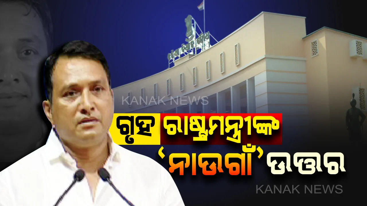  ନାଉଗାଁ ଦୁଷ୍କର୍ମ ପ୍ରସଙ୍ଗ: ଗୃହରେ ବିବୃତି ରଖିଲେ ଗୃହ ରାଷ୍ଟ୍ରମନ୍ତ୍ରୀ । କହିଲେ ଅଭିଯୁକ୍ତକୁ କରାଯାଇଛି ଗିରଫ, ଜବତ ହୋଇଛି ଅଶ୍ଲୀଳ ଫଟୋ