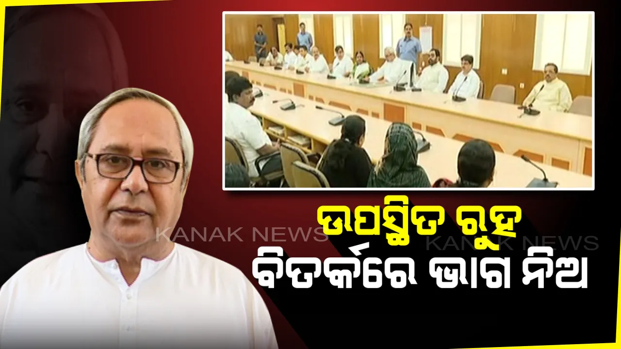  ବିଧାୟକଙ୍କ ଉପରେ ବିଜେଡି ସୁପ୍ରିମୋଙ୍କ କଡା ନଜର : ସାଂସଦଙ୍କ ପରି ବିଧାୟକ ଦେବେ ଦୁଇ ମାସିଆ ରିପୋର୍ଟ, ୨ ଦିନ ଧରି ଅନୁପସ୍ଥିତ ରହିଲେ ନେବାକୁ ପଡିବ ଅନୁମତି