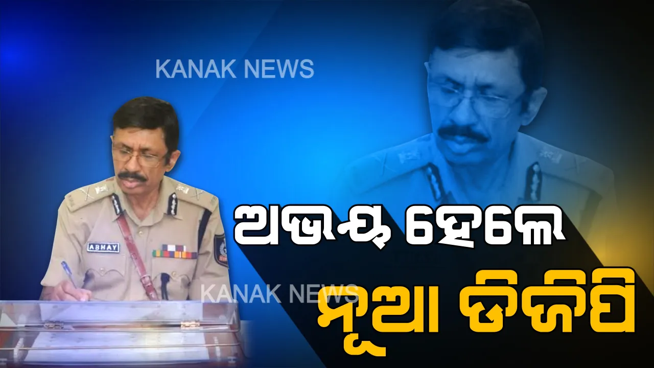  ଆଇପିଏସ ଅଫିସର ଅଭୟ ହେଲେ ନୂଆ ଡିଜିପି । ଡେପୁଟେସନରୁ ଫେରିବେ, ପୋଲିସ ମୁଖିଆ ଭାବେ ଦାୟିତ୍ୱ ନେବେ ।