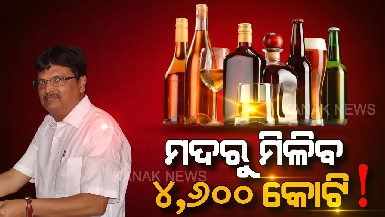  ବଢ଼ିବ ଅବକାରୀ ରାଜସ୍ୱ । ମନ୍ତ୍ରୀ କହିଲେ, ଅବକାରୀ ରାଜକୋଷକୁ ଚଳିତ ଆର୍ଥିକ ବର୍ଷରେ ମଦରୁ ମିଳିବ ୪ ହଜାର ୬୦୦ କୋଟି ଟଙ୍କା