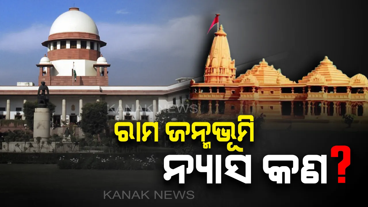  ରାମ ଜନ୍ମଭୂମି ନ୍ୟାସ କଣ ? ଯାହାକୁ ରାମଙ୍କ ବିବାଦୀୟ ଜମି ପ୍ରଦାନ କଲେ ସୁପ୍ରିମକୋର୍ଟ ।