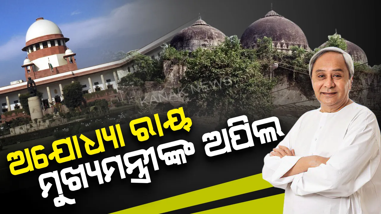  ଆଉ କିଛି ସମୟ ପରେ ଅଯୋଧ୍ୟା ରାୟ: ସୁପ୍ରିମକୋର୍ଟଙ୍କ ରାୟକୁ ସମସ୍ତେ ଗ୍ରହଣ କରନ୍ତୁ । ମୁଖ୍ୟମନ୍ତ୍ରୀ ନବୀନ ପଟ୍ଟନାୟକଙ୍କ ଅପିଲ
