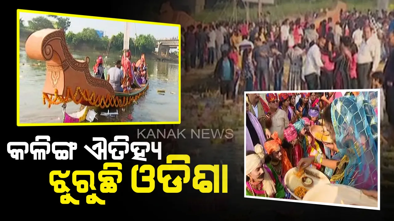  କାର୍ତ୍ତିକ ପୂର୍ଣ୍ଣିମାରେ କଳିଙ୍ଗର ଐତିହ୍ୟକୁ ସ୍ମରଣ । ଗାଁଠୁ ସହର ସବୁଠି ଜଳାଶୟରେ ଡଙ୍ଗାଭସା। କେଉଁଠି ହାତ ତିଆରି କଦଳୀ ପଟୁଆ ଡଙ୍ଗା ତ କେଉଁଠି ଆକର୍ଷଣୀୟ ପାଲଟିଛି କୁନି ବୋଇତ