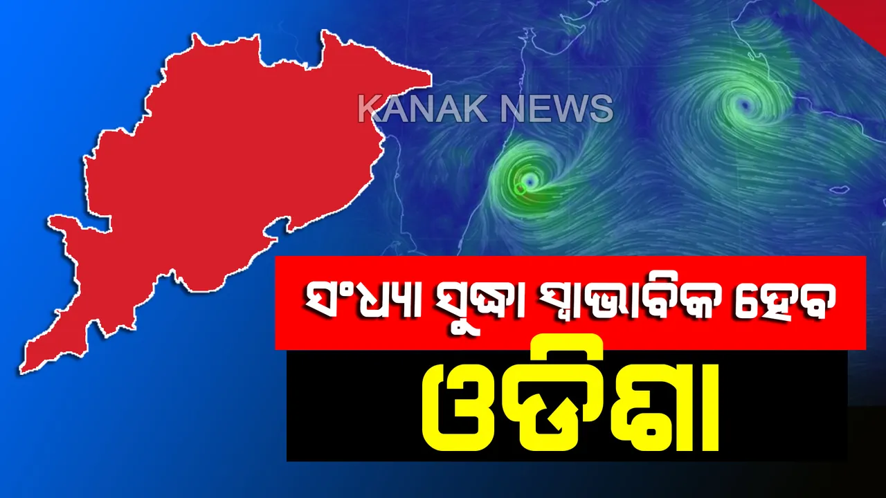  ଓଡ଼ିଶାରୁ ଦୂରଉଛି ,ପଶ୍ଚିମବଙ୍ଗକୁ ପାଖଉଛି ‘ବୁଲବୁଲ୍’ । ଆଜି ସନ୍ଧ୍ୟା ସୁଦ୍ଧା ବାତ୍ୟା ପ୍ରଭାବରୁ ସ୍ୱାଭାବିକ ହେବ ଓଡିଶା ।