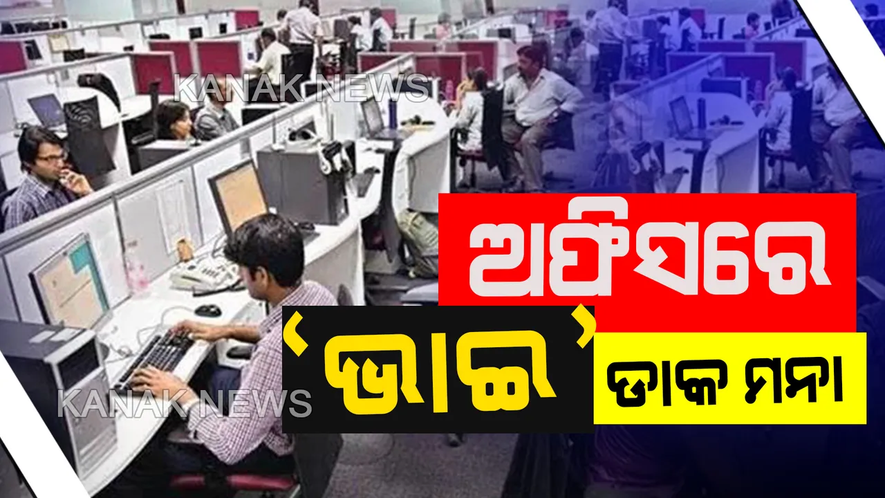  ଅଫିସରେ ‘ଭାଇ’ ଡାକିବା ମନା। ସବୁ ସରକାରୀ କର୍ମଚାରୀ ମର୍ଯ୍ୟାଦା ରକ୍ଷା କରିବାକୁ ପରାମର୍ଶ। ଉଲ୍ଲଙ୍ଘନ କଲେ କାର୍ଯ୍ୟାନୁଷ୍ଠାନ