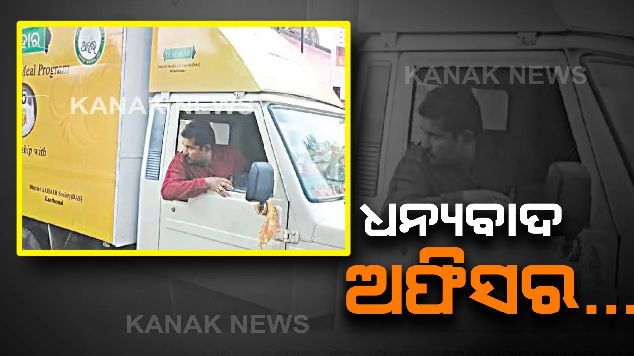  ଫୁଲବାଣୀରୁ ଆସିଲା ଭଲ ଖବର...ଡ୍ରାଇଭର ସିଟରେ ସରକାରୀ ଅଫିସର...ନିଜେ ଗାଡି ଚଳାଇ ଆହାର କେନ୍ଦ୍ରରେ ଖାଦ୍ୟ ପହଂଚାଇଲେ ପୌର ନିର୍ବାହୀ ଅଧିକାରୀ ବଳଦେବ ବେହେରା