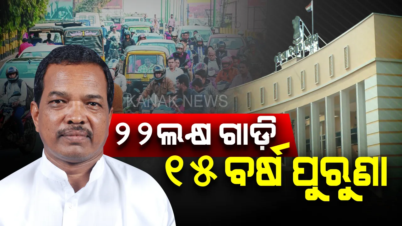  ରାଜ୍ୟରେ ଗଡୁଛି ପୁରୁଣା ଗାଡି । ପରିବହନ ମନ୍ତ୍ରୀ କହିଲେ, ନୂଆ ମୋଟର ଯାନ ଅନୁସାରେ ୧୫ ବର୍ଷରୁ ପୁରୁଣା ଗାଡିକୁ କରାଯାଇଛି ନିଷେଧ ।