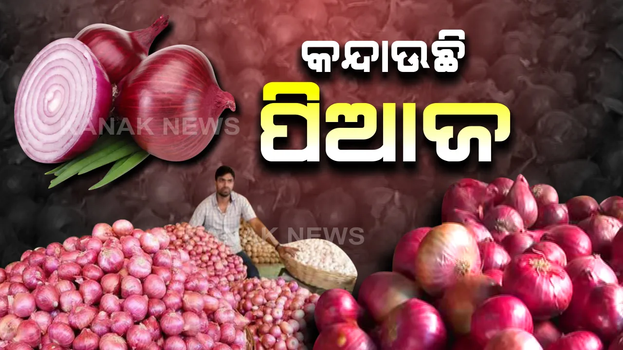  ହୁ ହୁ ବଢିବାରେ ଲାଗିଛି ପିଆଜ ଦର । ଚିନ୍ତାରେ ଖାଉଟି, ୬୦ରେ ପହଂଚିଲାଣି ଦର
