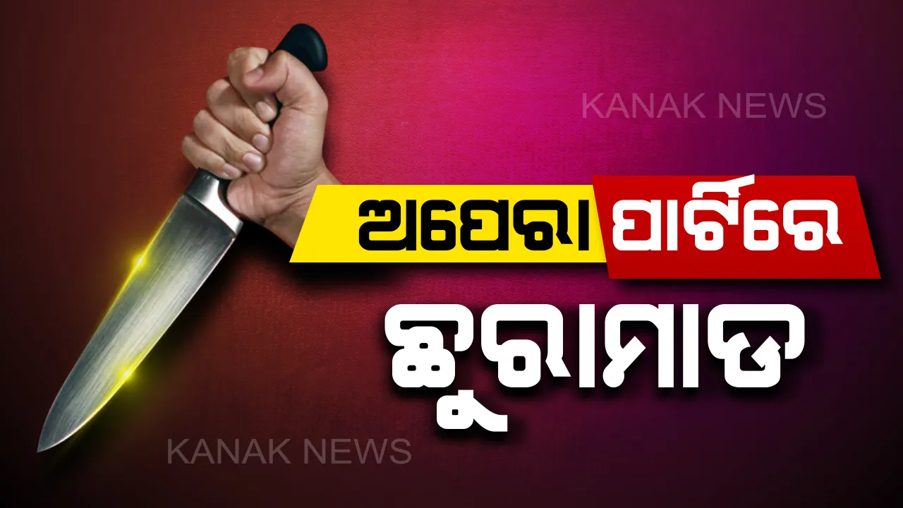  ଅପେରା ଚାଲିଥିବା ବେଳେ ଭୁଜାଲିରେ ଯୁବକଙ୍କୁ ଆକ୍ରମଣ : ପୂର୍ବ ଶତ୍ରୁତାକୁ ନେଇ ଭଦ୍ରକରେ ଭୁଜାଲି ମାଡ. ଗୁରୁତର ଅବସ୍ଥାରେ ଏସସିବି ସ୍ଥାନାନ୍ତର