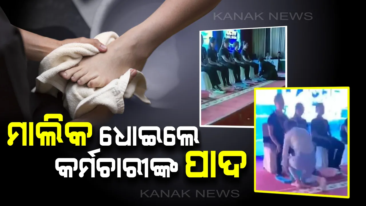  ମାଲିକଙ୍କ ମହତପଣିଆ: ପରିଶ୍ରମକୁ କଲେ ସମ୍ମାନ । କମ୍ପାନୀଙ୍କୁ ଫାଇଦା ମିଳିବାରୁ କର୍ମଚାରୀଙ୍କ ଜୋତା ଖୋଲି ପାଦ ଧୋଇଦେଲେ ମାଲିକ ।