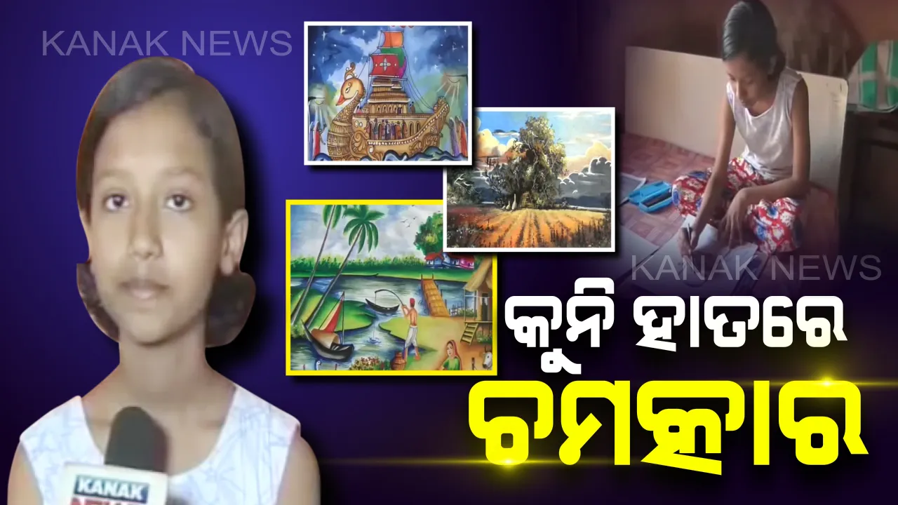  କୁନି ଚିତ୍ରଶିଳ୍ପୀ ସାନା କର୍ମକାର : ହାତରେ ଅଛି ଯାଦୁ, ତୁଳୀରେ ତୋଳି ଦେଉଛନ୍ତି ସୁନ୍ଦର ସୁନ୍ଦର ପ୍ରତିଛବି