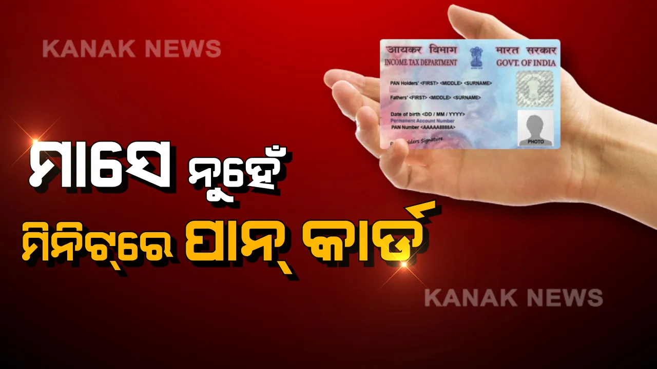 ପାନ୍ କାର୍ଡ ପାଇଁ ଆଉ କରିବେନି ଅପେକ୍ଷା ! ମାସେ ନୁହେଁ ମିନିଟରେ ମିଳିବ ପାନ୍ କାର୍ଡ, ଖୁବଶୀଘ୍ର ଆୟକର ବିଭାଗ ଆଣୁଛନ୍ତି ନୂଆ ଯୋଜନା ।