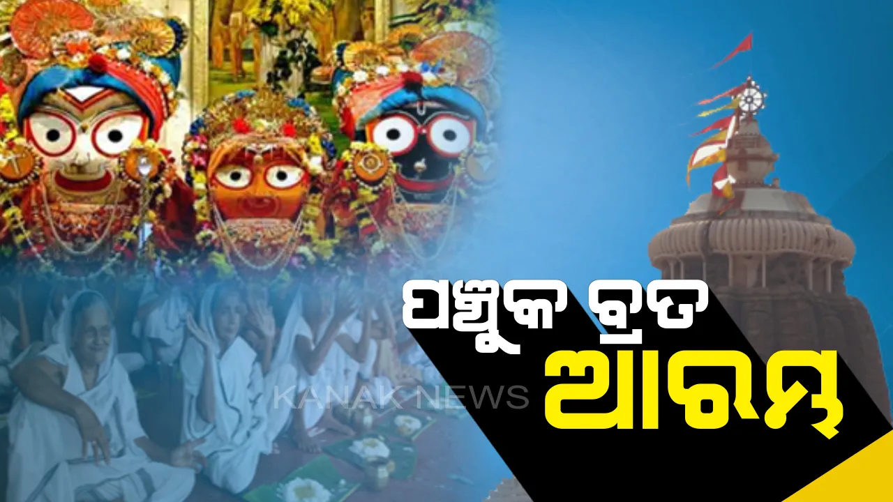  ଆଜିଠୁ ପବିତ୍ର ପଞ୍ଚୁକ ବ୍ରତ ଆରମ୍ଭ: ମହାପ୍ରଭୁଙ୍କ ଦର୍ଶନ କରିବାକୁ ଶ୍ରୀମନ୍ଦିରରେ ଭକ୍ତଙ୍କ ଗହଳି