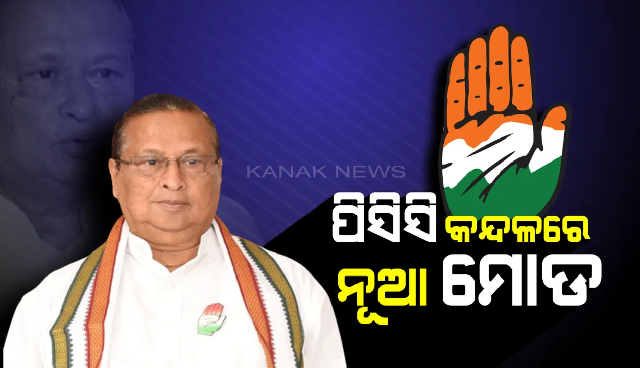  ରାଜ୍ୟ କଂଗ୍ରେସ ରାଜନୀତିରେ ନୂଆ ଟ୍ୱିଷ୍ଟ: ନିରଂଜନଙ୍କୁ ଭେଟିଲେ ପିସିସି ହଟାଅ ଅଭିଯାନରେ ସାମିଲ ହୋଇଥିବା ନେତା
