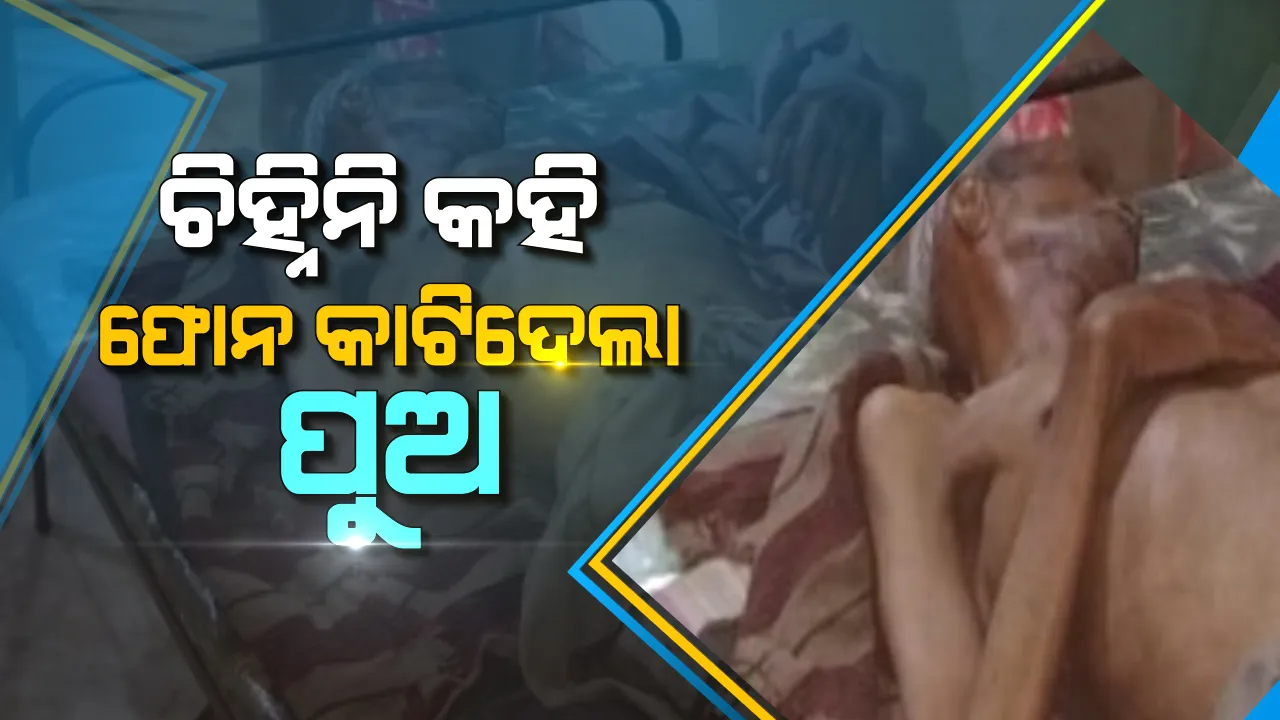  ଜୀବନର ଶେଷ ପାହାଚରେ ବି ଅଲୋଡା ଜନ୍ମଦାତା। ଗୁରୁତର ଅବସ୍ଥାରେ ମେଡିକାଲରେ ପଡିଥିବା ବାପାକୁ ଚିହ୍ନି ନାହିଁ କହି ଫୋନ କାଟି ଦେଲା ପୁଅ। ମୃତ୍ୟୁ ସହ ସଂଗ୍ରାମ କରୁଛନ୍ତି ସିରାଜଉଦ୍ଦିନ