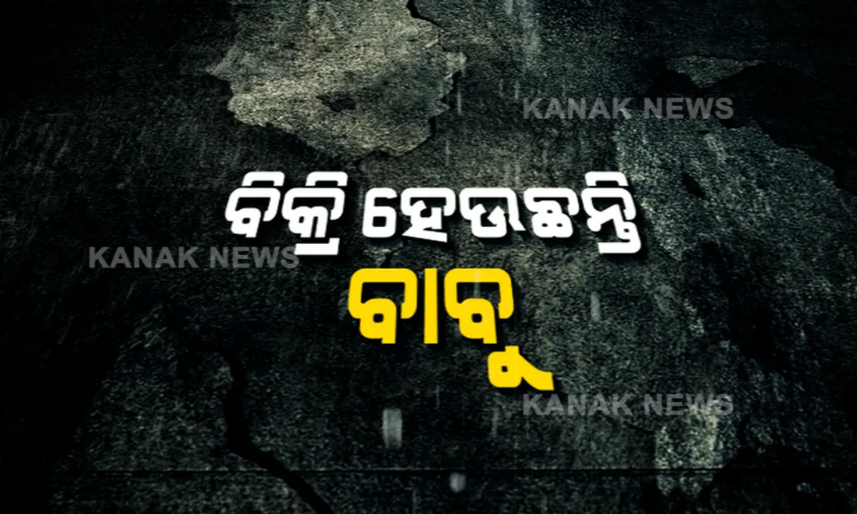  ପଇସା ପାଇଁ ହେଉଛି ପାୱାରକଟ୍ । ଟଙ୍କା ପାଇଁ ବିକ୍ରି ହେଉଛନ୍ତି ବାବୁ, ଅପରେସନ ବ୍ଲାକଆଉଟରେ ଲାଞ୍ଚୁଆ ଅଫିସରଙ୍କ ମୁଖା ଖୋଲିବ କନକ ନ୍ୟୁଜ୍ ।