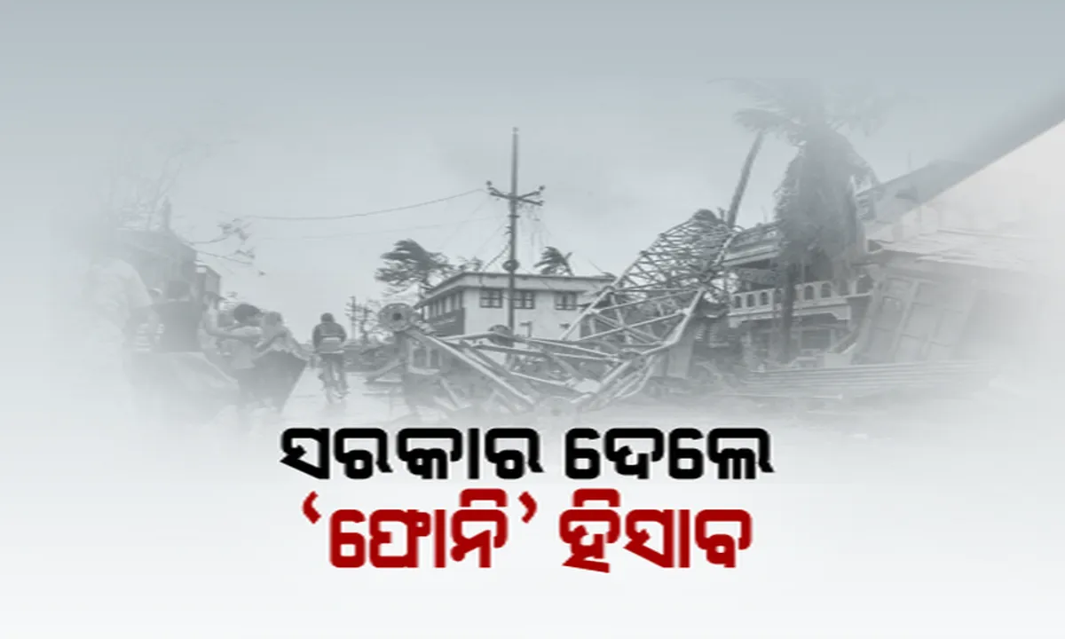  ଫୋନି ୭ ମାସ ପରେ ବି ଛିଡୁନି ହିସାବ: ସହାୟତା ପାଇନଥିବା ଅଭିଯୋଗରେ ବିଭିନ୍ନ ସ୍ଥାନରେ ଅସନ୍ତୋଷ; ଲୋକାୟୁକ୍ତଙ୍କ ନିକଟରେ ଗୁହାରି କଲେ କ୍ଷତିଗ୍ରସ୍ତ