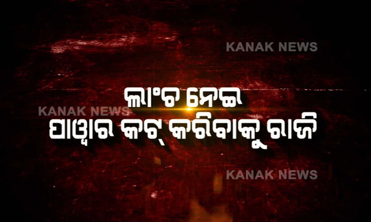  ଖୋର୍ଦ୍ଧାର ଲାଞ୍ଚୁଆ ବାବୁ ଅଭିମନ୍ୟୁ ଜେନାଙ୍କ ମୁହଁରୁ ଉଠିଲା ପର୍ଦ୍ଦା : ପାୱାର କଟ୍ ପାଇଁ ପଇସା କଥା ଶୁଣି ଲୋଭ, ପଇସା ନେଇ ଲାଇନ କାଟିବାକୁ ଇନଭଟର୍ କମ୍ପାନୀ ସହ ଡିଲ୍