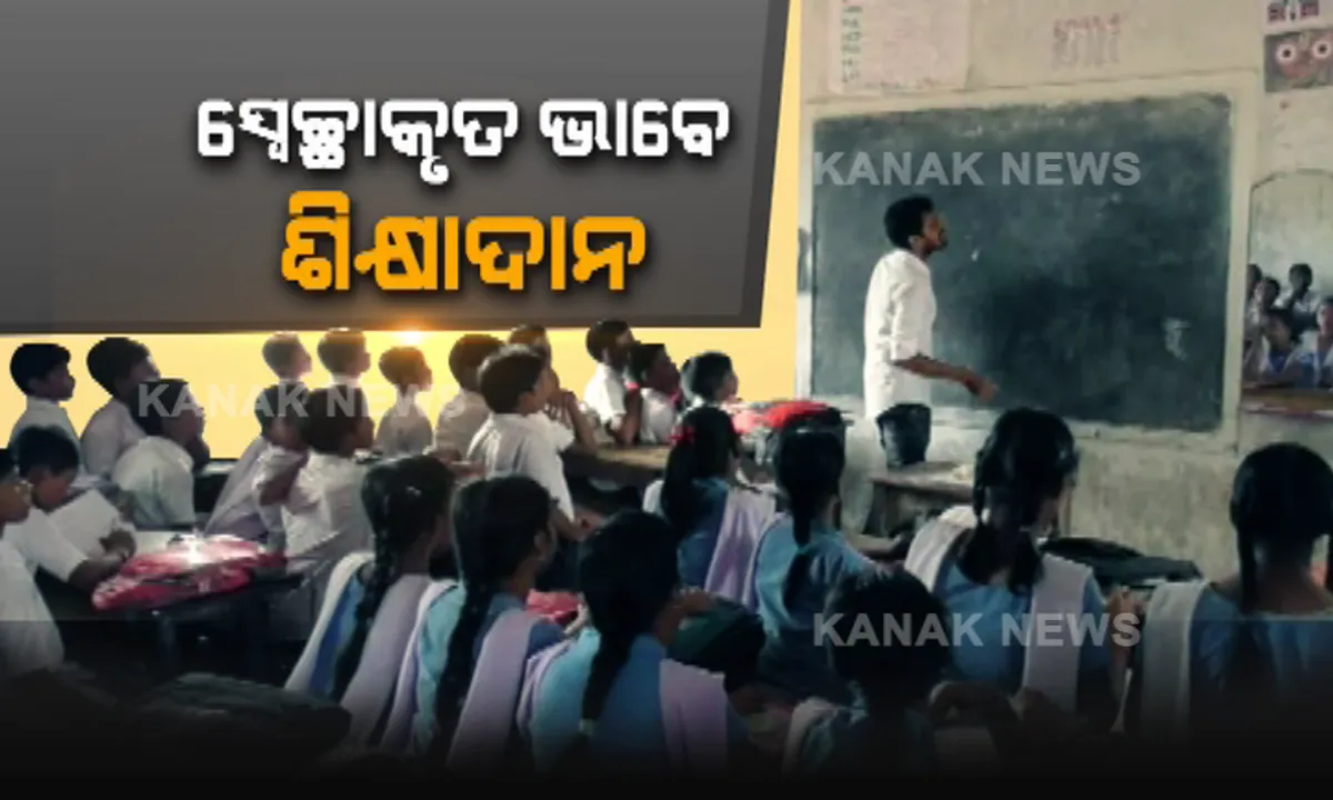  ସ୍କୁଲ ଆମକୁ ଶିଖାଇଥିଲା, ଆମେ ସ୍କୁଲ ପିଲାଙ୍କୁ ଶିଖାଇବୁ... ୧୦ ବର୍ଷ ହେବ ସ୍ୱେଚ୍ଛାକୃତ ଶିକ୍ଷାଦାନ କରିଆସୁଛନ୍ତି ପୁରାତନ ଛାତ୍ରଛାତ୍ରୀ । ଚର୍ଚ୍ଚାରେ ଗଞ୍ଜାମର ଖଣ୍ଡଦେଉଳି ହାଇସ୍କୁଲ