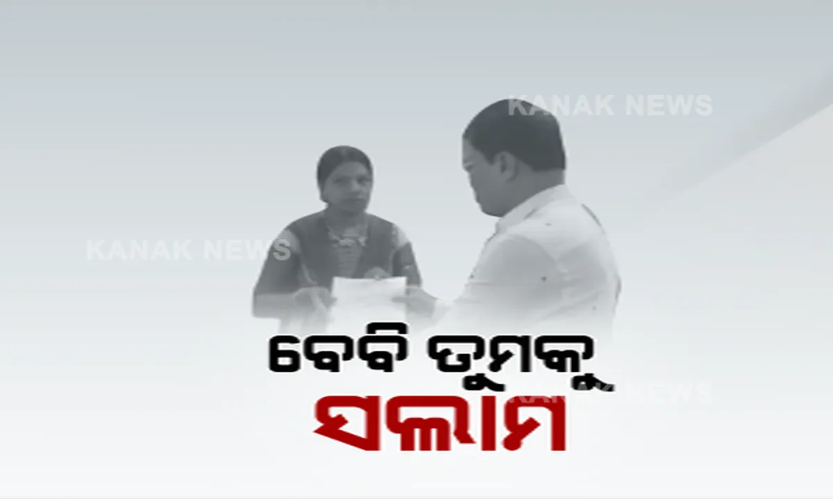  କନକ ନ୍ୟୁଜର ମହାପ୍ରଭାବ: ଖବର ପ୍ରସାରଣ ପରେ ‘ବେବି’କୁ ମିଳିଲା ସରକାରୀ ସହାୟତା: ମୁଖ୍ୟମନ୍ତ୍ରୀଙ୍କ ରିଲିଫ ଫଣ୍ଡରୁ ୩୦ ହଜାର ଟଙ୍କା, ଋଣ ପାଇଁ ବି ମିଳିଲା ପ୍ରତିଶ୍ରୁତି