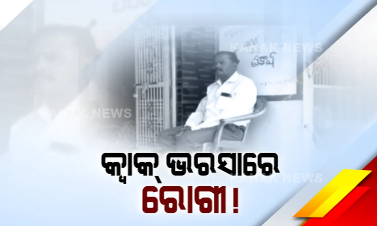  ଡାକ୍ତରଖାନାରେ ପଡିଛି ତାଲା, କ୍ୱାକ୍ ଭରସାରେ ରୋଗୀ । ସାପ୍ତାହିକ ହାଟ ଓ ଗାଁ ଗାଁ ବୁଲି ରୋଗୀଙ୍କ ଚିକିତ୍ସା କରୁଛନ୍ତି ନକଲି ଡାକ୍ତର