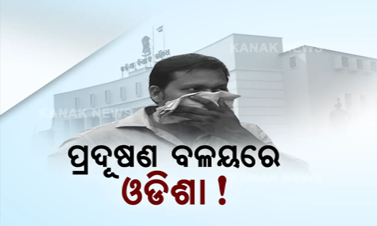  ବିଧାନସଭା ଗୃହ କମିଟିରେ ‘ପ୍ରଦୂଷଣ’! ଓଡ଼ିଶାର ୭ ସହରର ବାୟୁ ମଧ୍ୟମ ଧରଣର ପ୍ରଦୂଷିତ: ଜହର ପାଲଟିଛି ୧୯ ନଦୀର ଜଳ, ସବୁଠାରୁ ଅଧିକ ବିଷାକ୍ତ ରାଜଧାନୀ ଉପକଣ୍ଠ ଗଙ୍ଗୁଆ ନାଳ ।