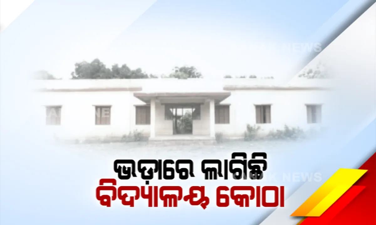  ଭଡାରେ ଲାଗିଛି ବିଦ୍ୟାଳୟ ନୂଆ କୋଠା । ଭଙ୍ଗା ଦଦରା ଘରେ ବସି ପାଠପଢୁଛନ୍ତି ଛାତ୍ରଛାତ୍ରୀ, ହେଲେ ଅଜଣା ପ୍ରଶାସନ ।