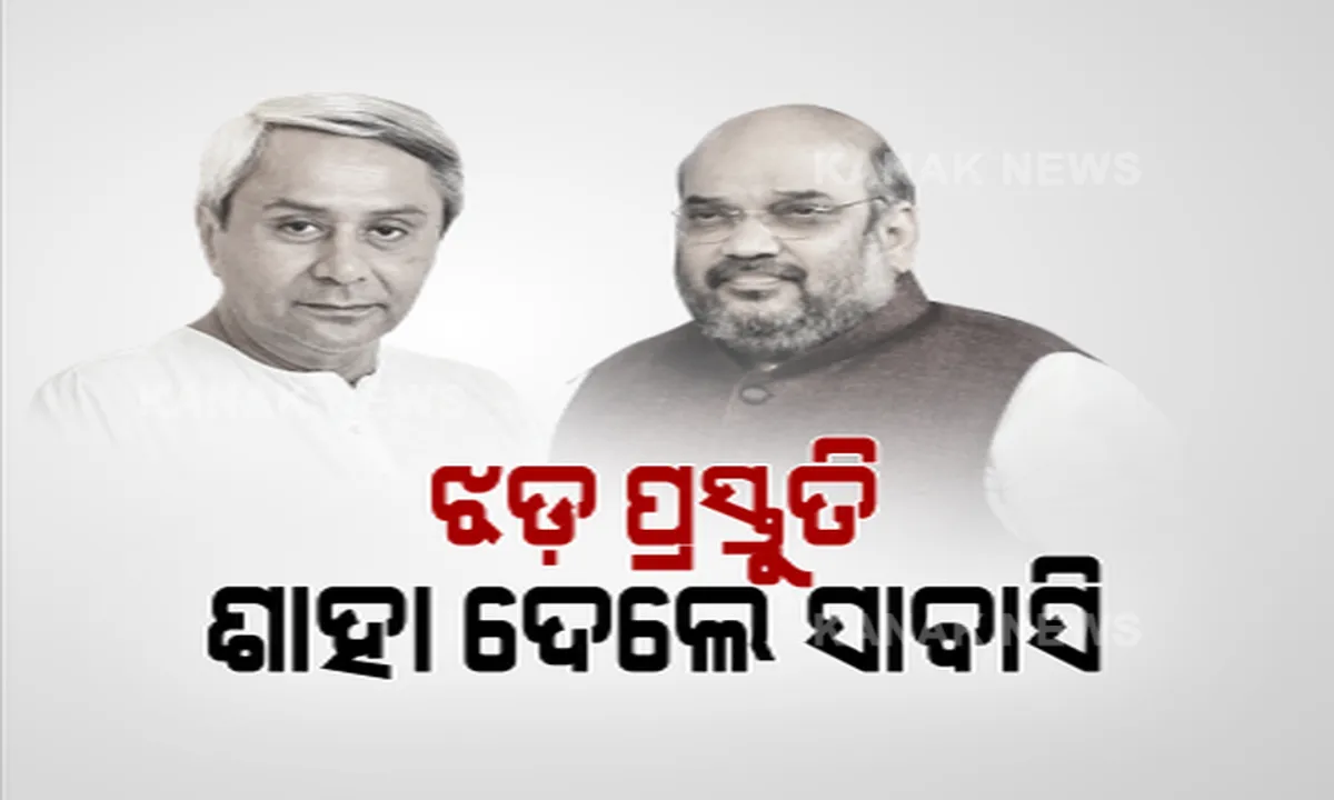  ବାତ୍ୟା ମୁକାବିଲା ନେଇ ସାବାସୀ ଦେଲେ ଶାହା । ଏସସିଓ ଭଳି ଅର୍ନ୍ତଜାତୀୟ ମଞ୍ଚରେ ଓଡ଼ିଶାର ବାତ୍ୟା ମୁକାବିଲା ଏବଂ କ୍ଷୟକ୍ଷତି ନିୟନ୍ତ୍ରଣକୁ ପ୍ରଶଂସା କଲେ ଗୃହମନ୍ତ୍ରୀ