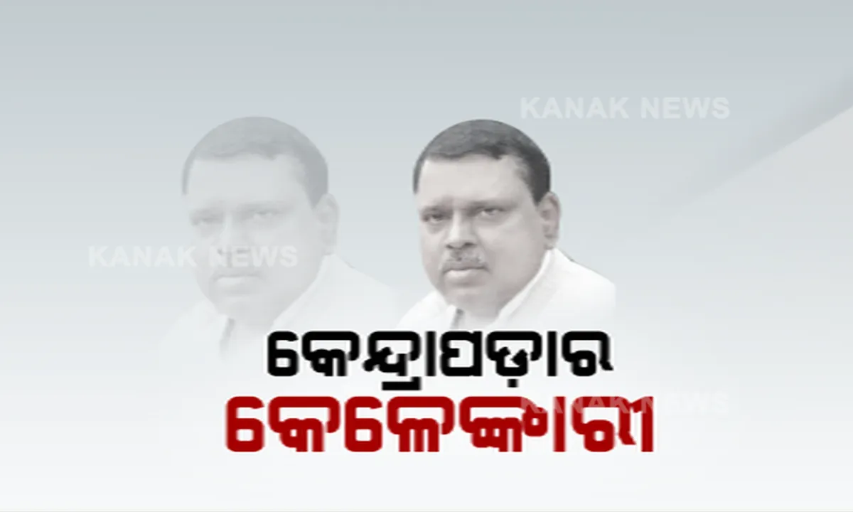  କେନ୍ଦ୍ରାପଡାରେ କେଳେଙ୍କାରୀ: ମହିଳା କର୍ମଚାରୀଙ୍କୁ ଯୌନଶୋଷଣ କରିଥିବା ନେଇ କ୍ରେଡିଟ୍ କୋଅପରେଟିଭ୍ ସୋସାଇଟି ସଭାପତିଙ୍କ ବିରୋଧରେ ଅଭିଯୋଗ