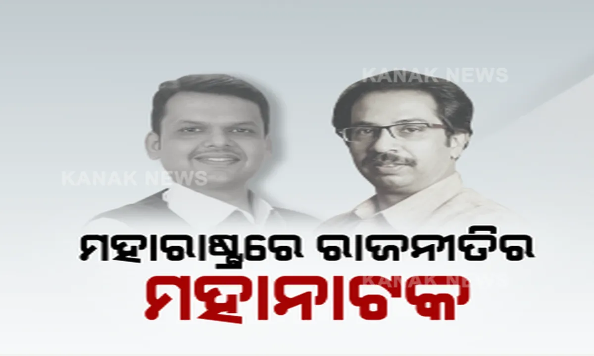  ମହାନାଟକ ଚାଲିଛି ମହାରାଷ୍ଟ୍ରରେ । ମୁଖ୍ୟମନ୍ତ୍ରୀ ନେଇ ଏବେ ବି ସସପେନ୍ସ ଜାରି । ସଞ୍ଜୟ କହିଲେ, ଶିବସେନା ପାଖରେ ରହିଛି ୧୭୦ ବିଧାୟକଙ୍କ ସମର୍ଥନ, ପଇସା ଓ ପୋଲିସ ବଳରେ ସରକାର ଗଢିପାରେ ବିଜେପି ।