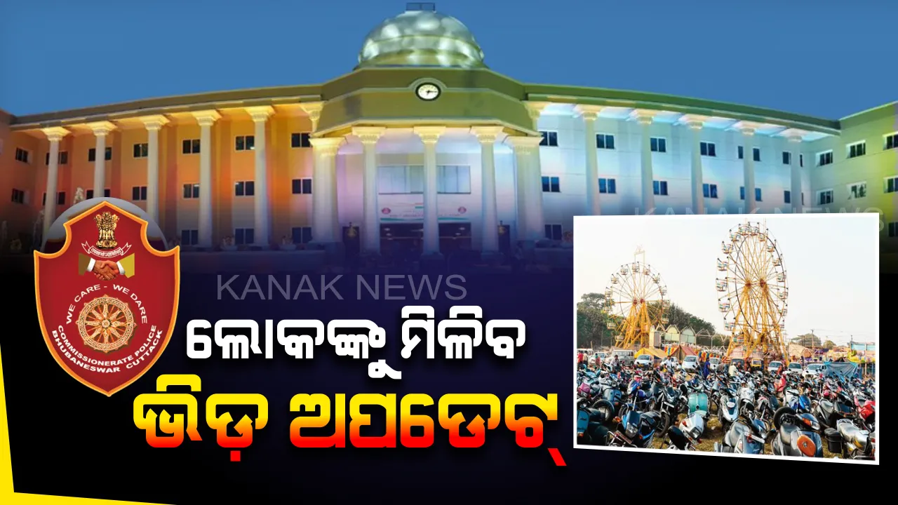  ଆଉ ବାଲିଯାତ୍ରାରେ ହେବନି ପାର୍କିଂ ସମସ୍ୟା । ଆଜିଠୁ ପ୍ରତି ଘଂଟାରେ ଟ୍ରାଫିକ୍ ଅପଡେଟ୍ ଦେବ କମିଶନରେଟ୍ ପୋଲିସ । ଲୋକ ଜାଣିପାରିବେ କେଉଁ ସ୍ଥାନରେ ବଢିଛି ଭିଡ଼