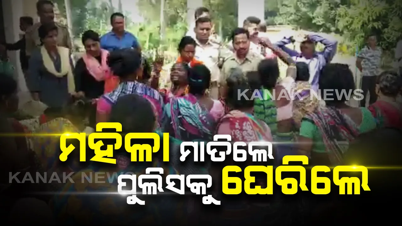  ପୁଲିସକୁ ଘେରିଲେ ମହିଳା: ଜମି ବିବାଦକୁ ନେଇ ଦମ୍ପତିଙ୍କୁ ପୋଲିସ୍ ପିଟିଥିବା ଅଭିଯୋଗ, ପ୍ରତିବାଦରେ ଥାନା ବାବୁଙ୍କୁ ଘେରିଲେ ଶତାଧିକ ମହିଳା