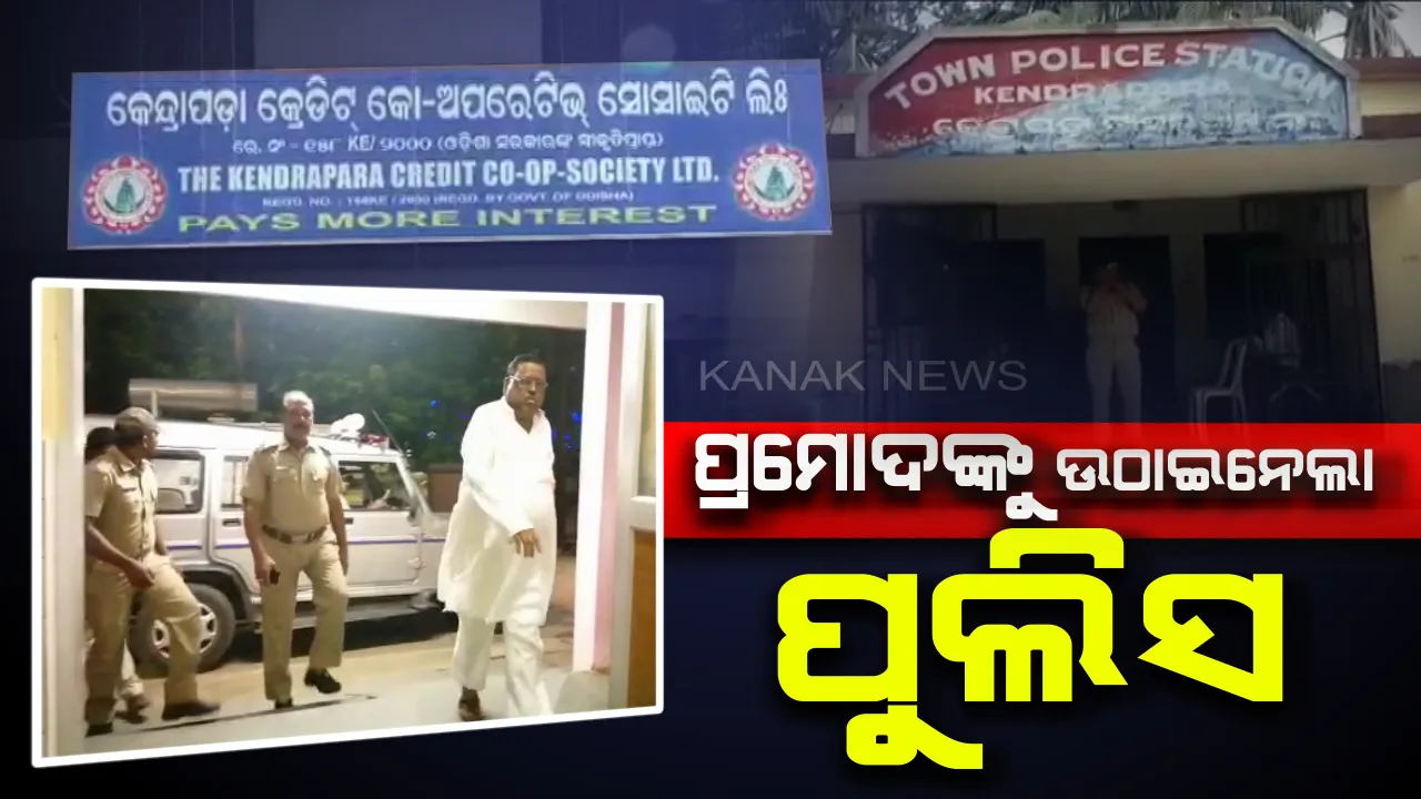  କେନ୍ଦ୍ରାପଡା କେଳେଙ୍କାରୀ ମାମଲାରେ ପ୍ରମୋଦ ସାହୁଙ୍କୁ ଉଠାଇ ନେଲା ପୁଲିସ୍ । ମହିଳା କର୍ମଚାରୀଙ୍କୁ ଯୌନଶୋଷଣ କରିଥିବା ନେଇ କ୍ରେଡିଟ୍ କୋଅପରେଟିଭ୍ ସୋସାଇଟି ସଭାପତିଙ୍କ ବିରୋଧରେ ଥିଲା ଅଭିଯୋଗ