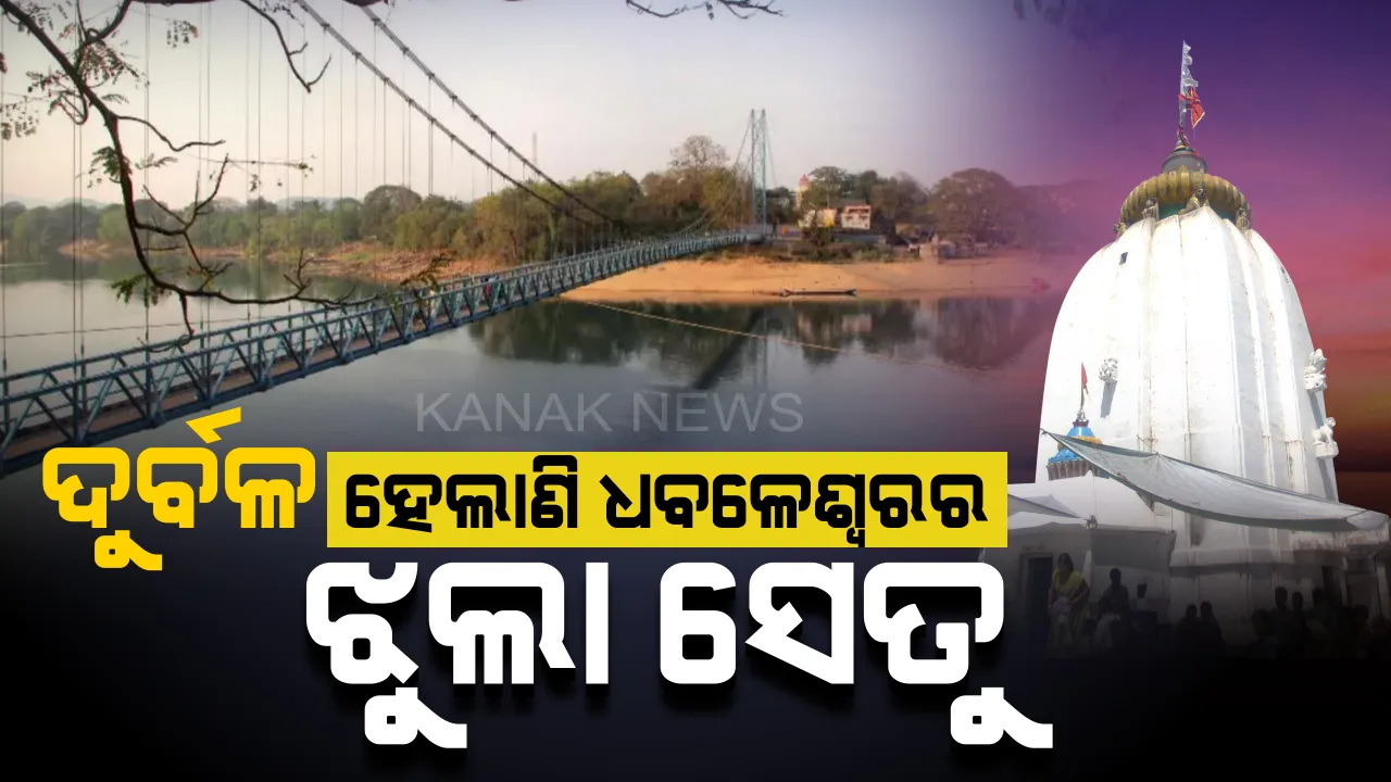  ଦୁର୍ବଳ ହେଲାଣି ଧବଳେଶ୍ୱର ପୀଠକୁ ସଂଯୋଗ କରୁଥିବା ଝୁଲାସେତୁ । ସେତୁ ଉପରେ ଯିବାକୁ ଭୟ କରୁଛନ୍ତି ଭକ୍ତ ।