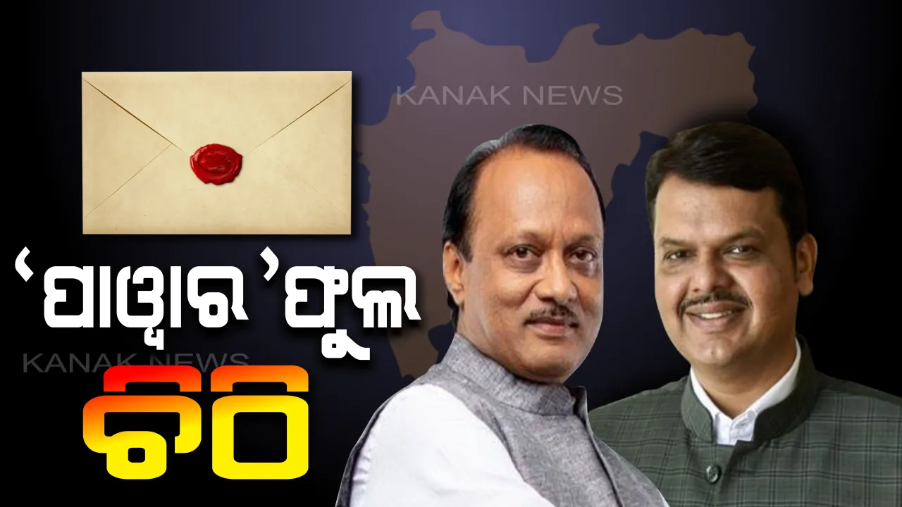  ସେହି ଗୋଟିଏ ଚିଠି, ଯାହା ରାତି ଅଧିଆ ବଦଳାଇଦେଲା ମହାରାଷ୍ଟ୍ର ଗଣିତ । ଜାଣନ୍ତୁ ସେହି ଚିଠିରେ ଏମିତି କଣ ଥିଲା ?