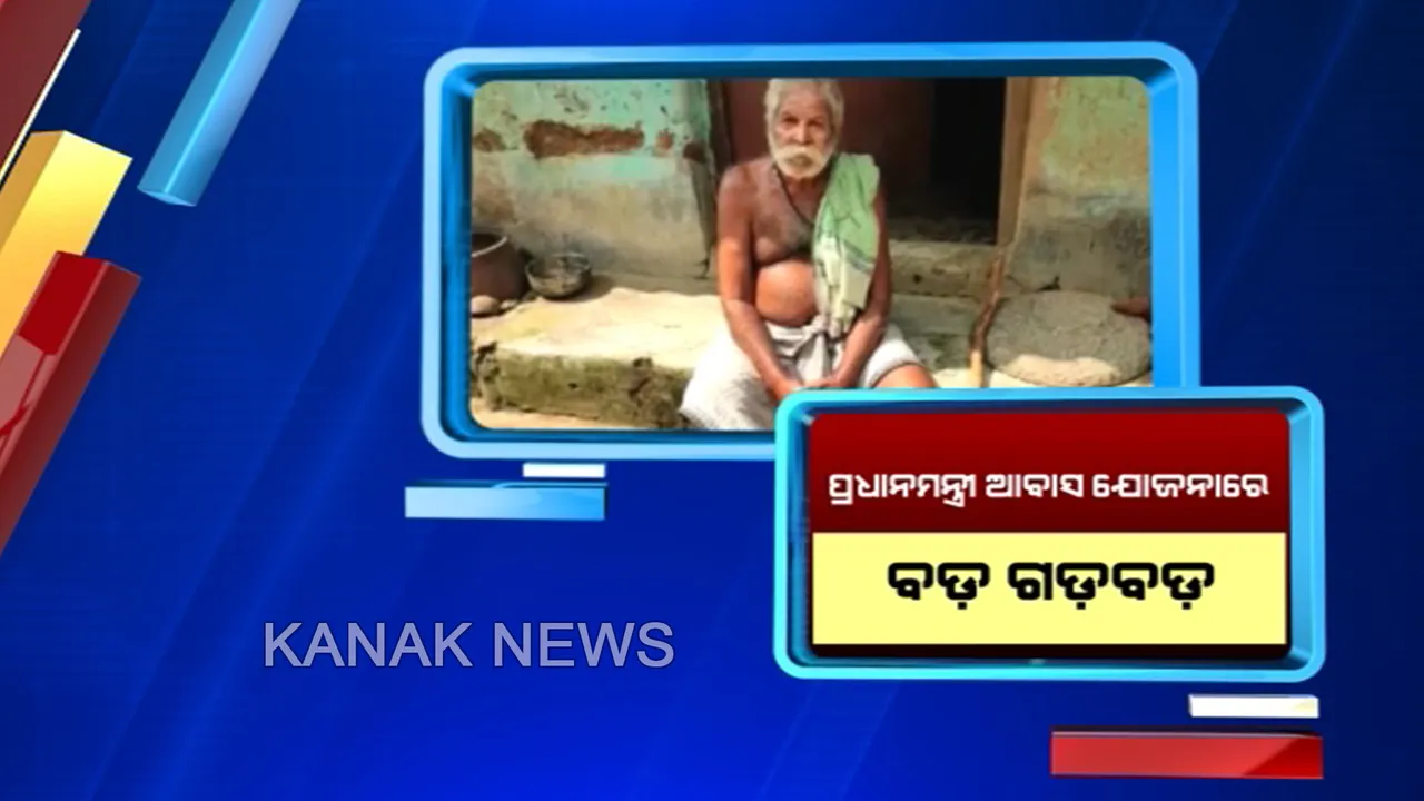  ପ୍ରଧାନମନ୍ତ୍ରୀ ଆବାସ ଯୋଜନାରେ ବଡ଼ ଗଡ଼ବଡ଼ ! ଖୋର୍ଦ୍ଧା ଜିଲ୍ଲାରେ ମୃତକଙ୍କ ନାଁରେ ବଣ୍ଟା ଯାଇଛି ଘର, ଚାକିରିଆଙ୍କ ହାତରେ ଟେକି ଦିଆଯାଇଛି ସରକାରୀ ଗୃହ
