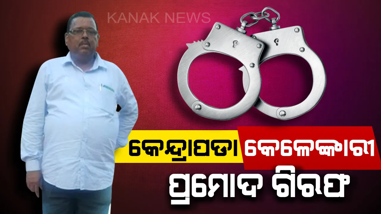  ପ୍ରମୋଦଙ୍କ ହାତରେ ପଡିଲା ହାତକଡି: କେନ୍ଦ୍ରାପଡ଼ା କ୍ରେଡିଟ୍ କୋଅପରେଟିଭ୍ ସୋସାଇଟି ସଭାପତି ପ୍ରମୋଦ କୁମାର ସାହୁଙ୍କୁ ଗିରଫ କଲା ପୁଲିସ୍