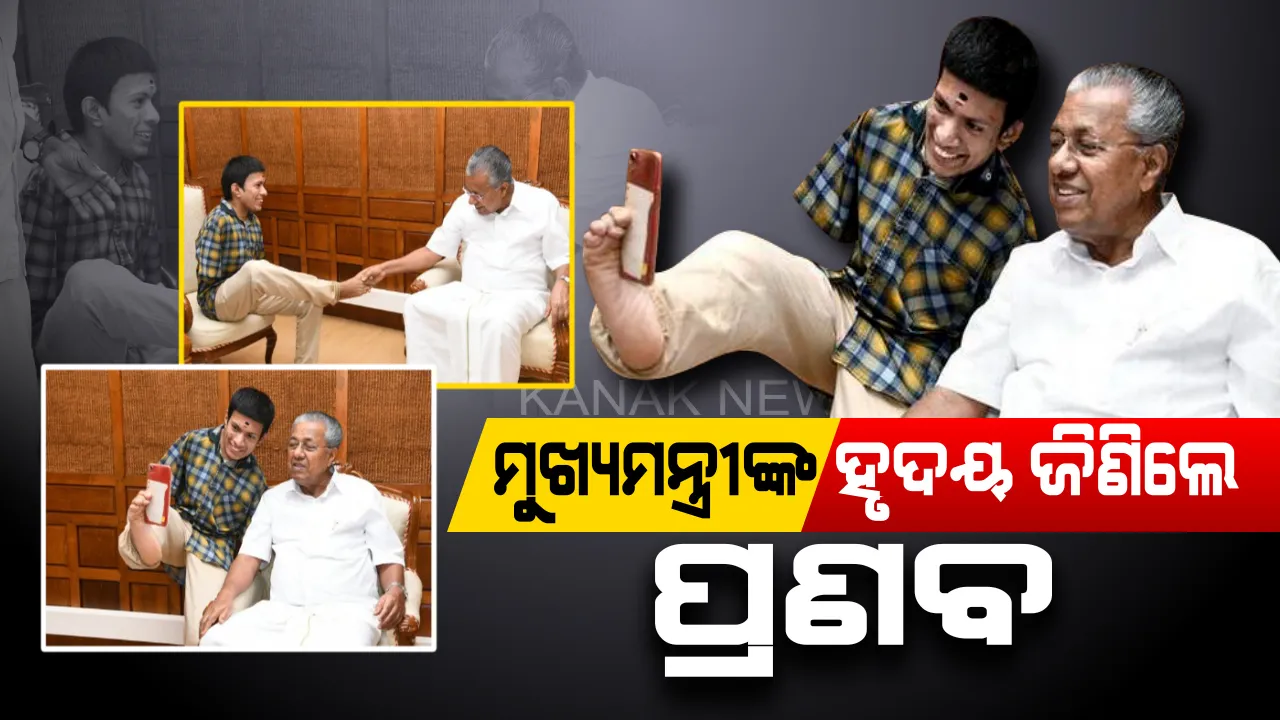  କେରଳ ମୁଖ୍ୟମନ୍ତ୍ରୀଙ୍କ ହୃଦୟ ଜିଣିଲେ ଦିବ୍ୟାଙ୍ଗ ଚିତ୍ରଶିଳ୍ପୀ । ଗୋଡରେ ଚେକ୍ ବଢାଇ ରିଲିଫ ପାଣ୍ଠିକୁ କଲେ ଦାନ, ସାମାଜିକ ଗଣମାଧ୍ୟମରେ ଫଟୋ ଭାଇରାଲ