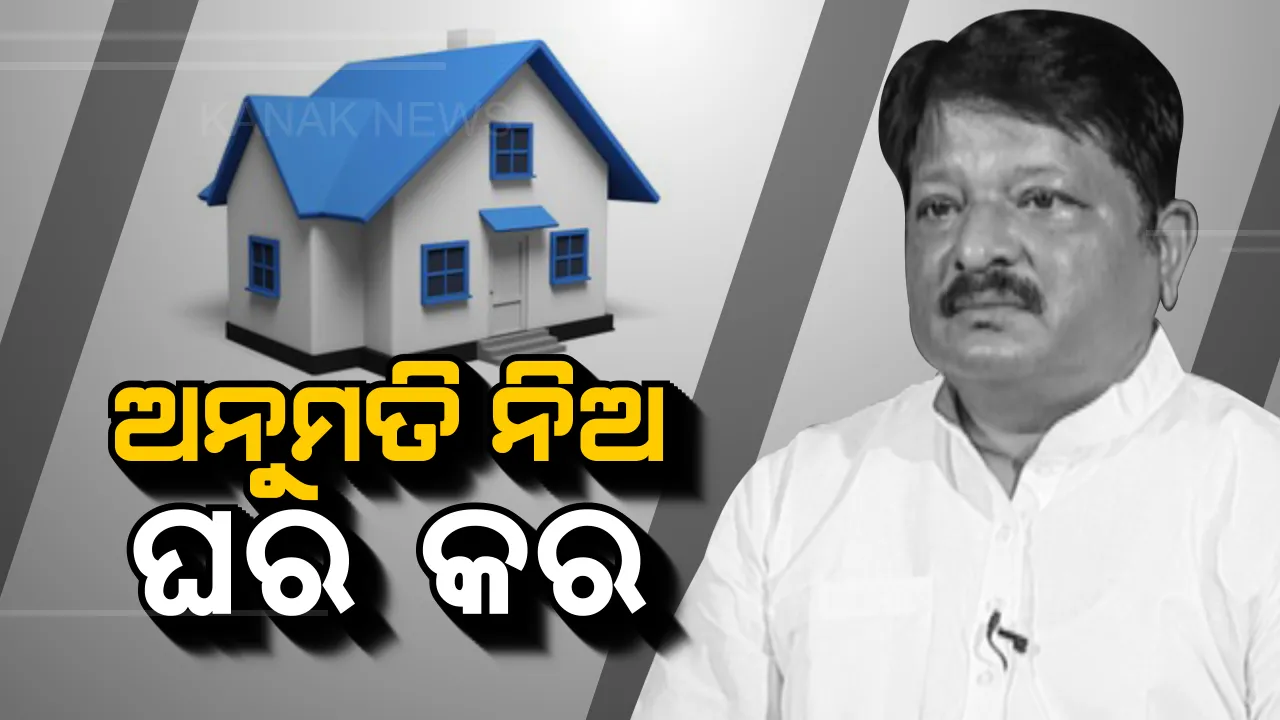  ଗାଁରେ ଆଉ ମନଇଚ୍ଛା କରି ହେବନି ଘର: ନଗର ଉନ୍ନୟନ ବିଭାଗର ନୂଆ ନିୟମ । ଉଚ୍ଚା ଘର ପାଇଁ ଦରକାର ଅନୁମତି । ବେଖାତିର କଲେ କାର୍ଯ୍ୟାନୁଷ୍ଠାନ