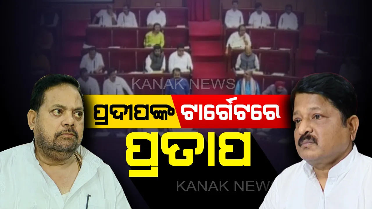  ପାଣି ପାଇଁ କଥା କଟାକଟି : ପାନୀୟ ଜଳ ଯୋଗାଣ ପ୍ରସଙ୍ଗରେ ପ୍ରତାପ ଜେନାଙ୍କୁ ଘେରିଲେ ପ୍ରଦୀପ ମହାରଥୀ, ନବୀନ ବାବୁଙ୍କ ନାଁନେଇ ମନ୍ତ୍ରୀମାନେ ପାର ହେବାକୁ ଚାହୁଁଛନ୍ତି ବୋଲି ସାଂଘାତିକ ଆଣିଲେ ଦଳୀୟ ବିଧାୟକ